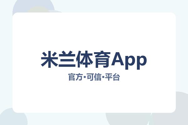 米兰体育App 主视觉