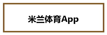 米兰体育App
